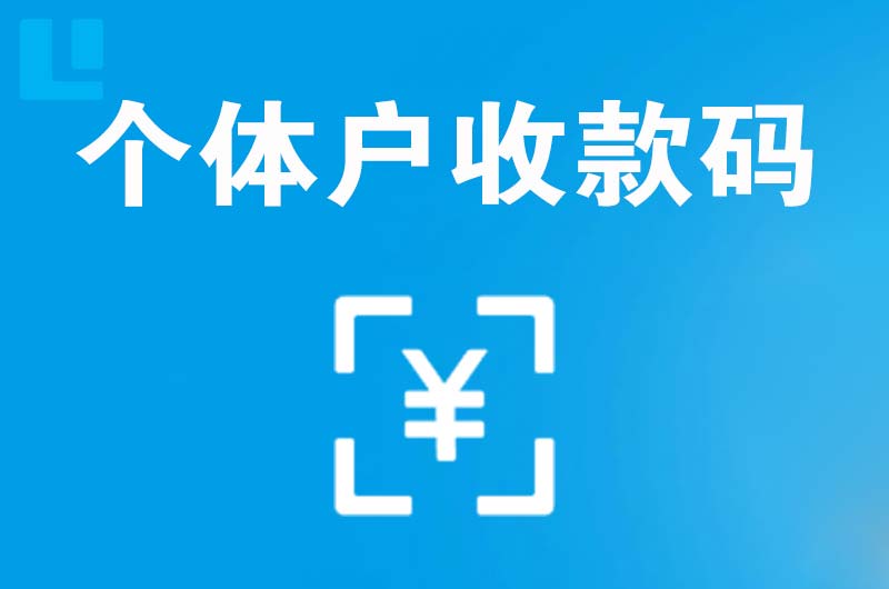 淮阳拉卡拉个体户收款码