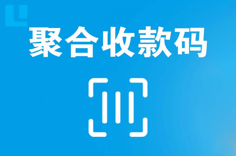 淮阳拉卡拉聚合收款码